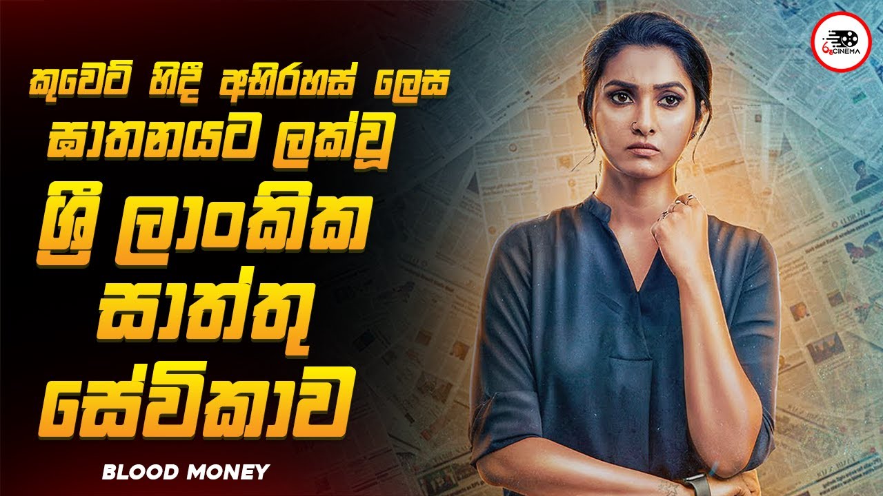 අවසානය ඇසට කඳුලක් ගෙනා Emotional Thriller චිත්&zwj;රපටය😱🔥බ්ලඩ් මනී Tamil Movie Explained Ruu Cinema New