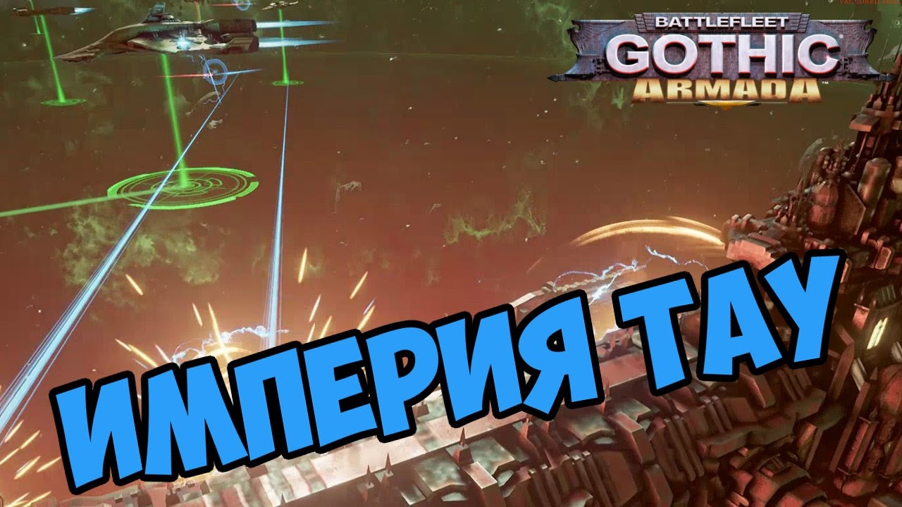 Империя Тау - Battlefleet Gothic: Armada - Tau Empire прохождение и обзор игры часть 1