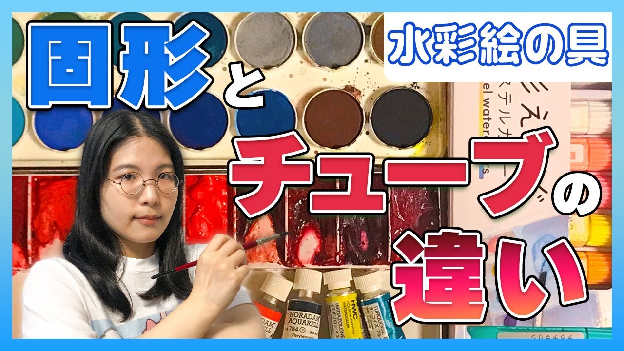 【あなたはどっちを選ぶ？】チューブ水彩と固形水彩について【万能に使えるチューブ、持ち運びに便利な固形🎨】