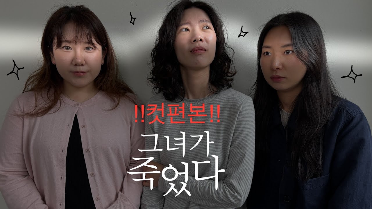 [컷편본] 16화 영화 '그녀가 죽었다' 과몰입 미디어 리뷰!