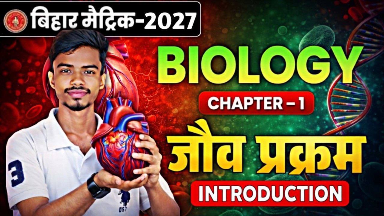 class 10th|| biology  जैव प्रक्रम  chepter 1 बिहार बोर्ड question subjective और objective आसान