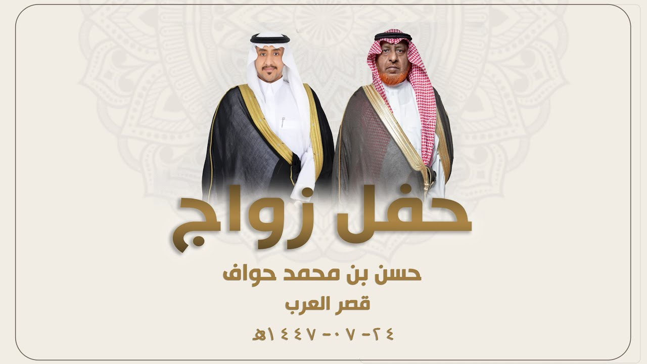 زواج حسن محمد حواف     - بقصر العرب   بمحافظة الدرب   يوم الثلاثاء  - 1447/07/24 هـ