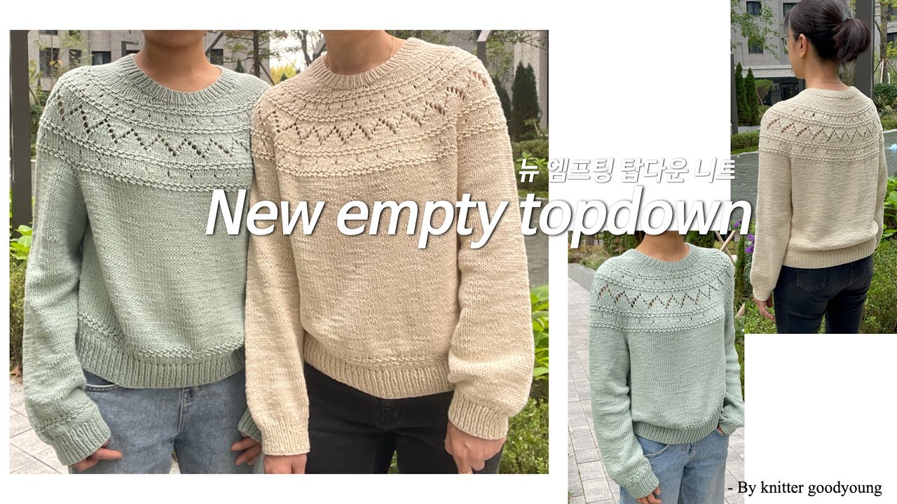 [니터굿영] 뉴 엠프팅 탑다운 니트/탑다운니트뜨기/대바늘니트
