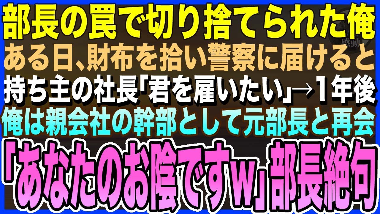 【感動する話】無実の罪を着せられクビになった俺→ある日、財布を拾い警察に届けると持ち主の社長「君を雇いたい」→1年後、親会社の幹部として逆の立場で部長に再会した結果w【いい話・朗読・泣ける話】