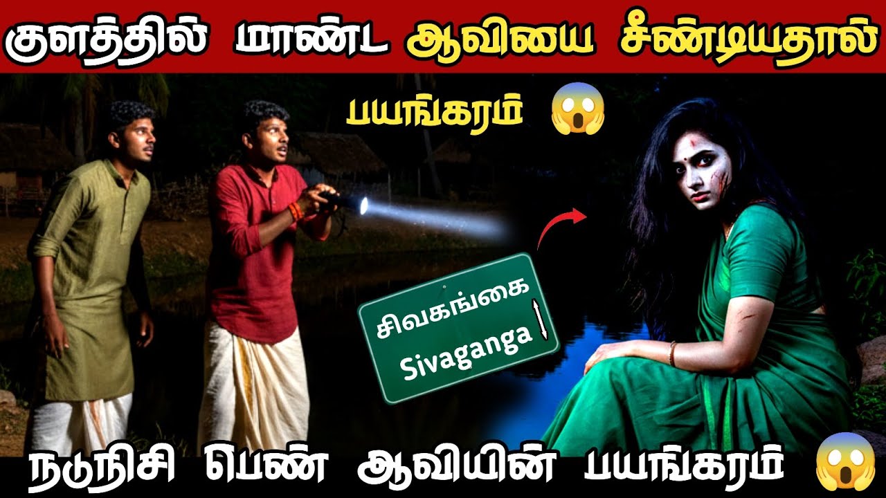 ஆவியின் மீது எச்சிலை துப்பியதால் பயங்கரம் 😱 | யாரும் இந்த தவறை செய்யாதீர்கள்...
