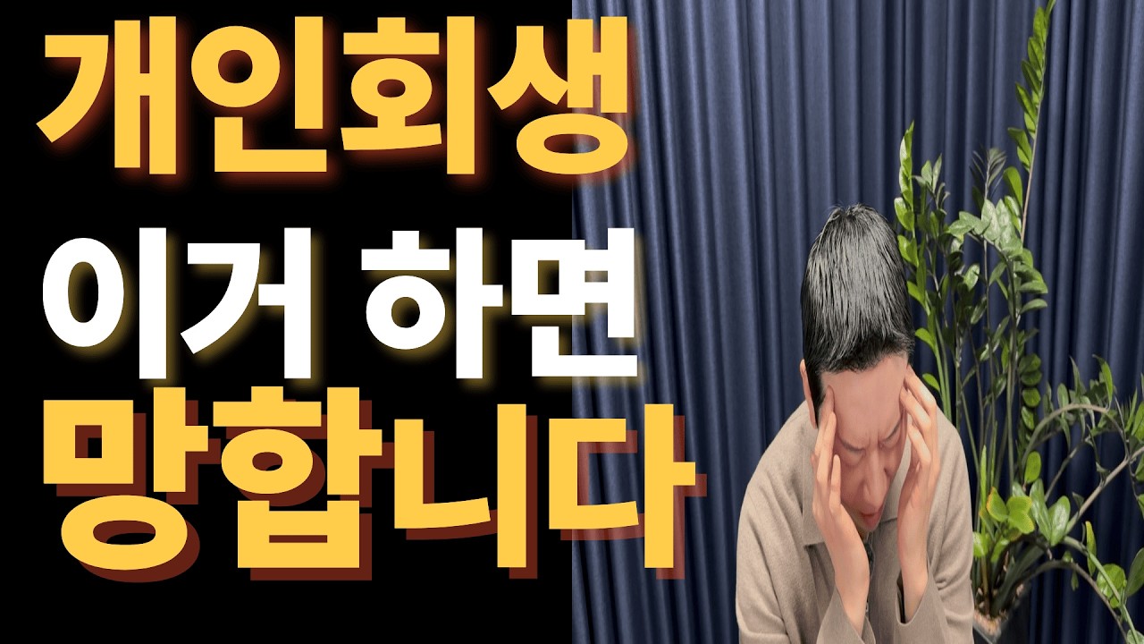 개인회생 진행 중 반드시 알아야 할 주의사항 7가지
