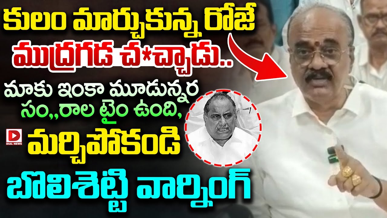కులం మార్చుకున్న రోజే ముద్రగడ చ*చ్చాడు..| Bolishetty Srinivas Sensational Warning To YCP Leaders