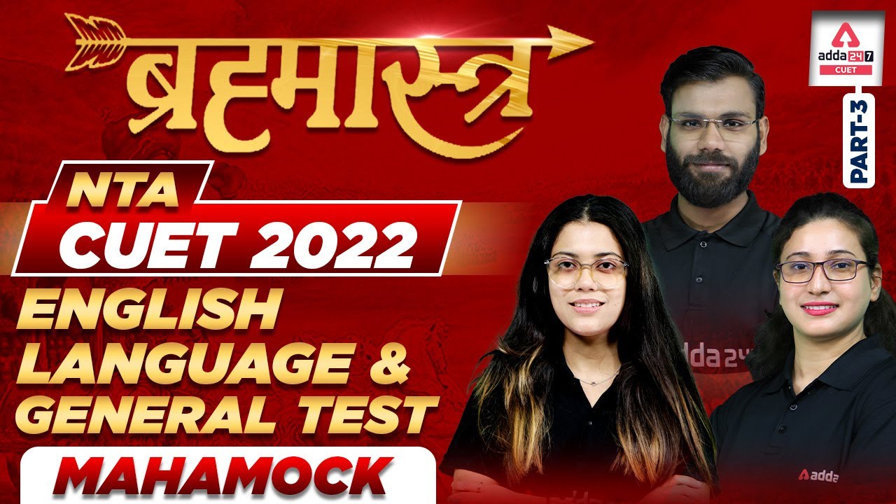 🔥🔥 ब्रह्मास्त्र | CUET 2022 English Language Mock Test | CUET General Test Mock Test