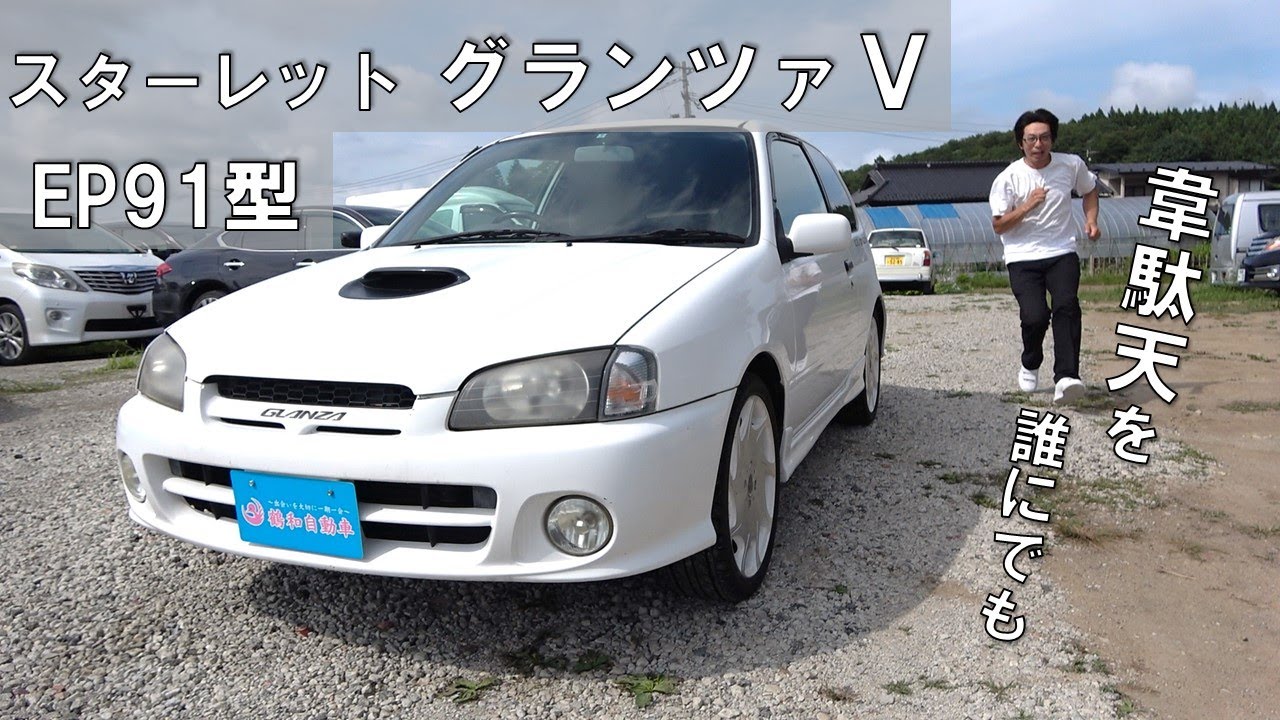 【EP91型】 スターレットグランツァV いい車だなぁ