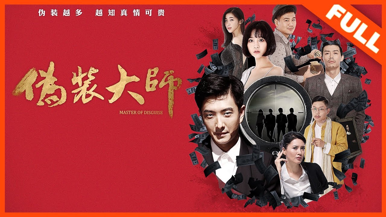 【剧情喜剧】[ENG SUB]《伪装大师1 Master of Disguise》&mdash;&mdash;盗窃团伙组超高能惊天骗局，伪装大师揭神秘面纱 |Full Movie|陈启杰/高雨儿/张炜迅/夏星