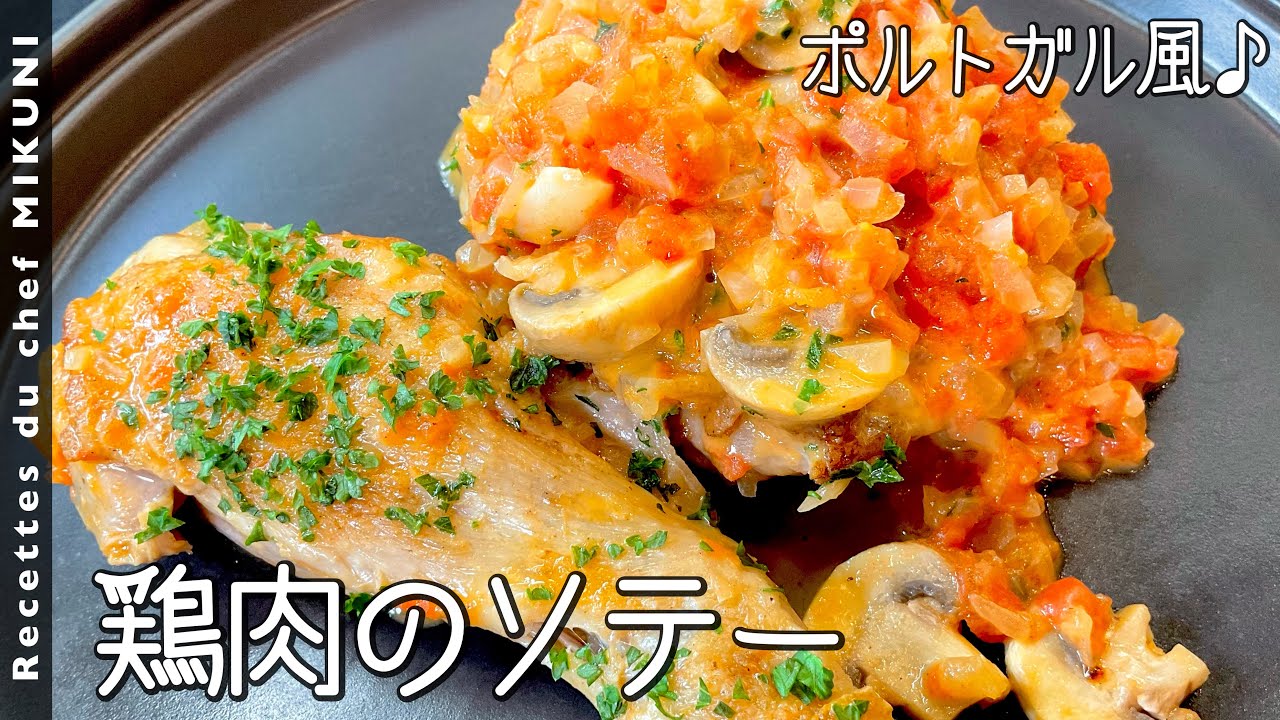 #854『鶏肉のソテー、ポルトガル風』フライパン1つで！〜エスコフィエから学ぶシリーズ〜｜シェフ三國の簡単レシピ