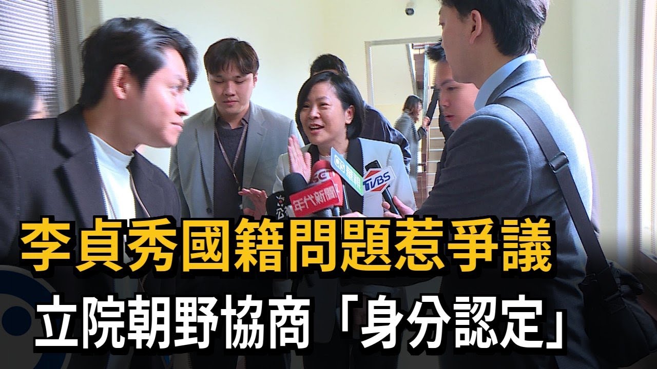 李貞秀國籍問題惹爭議　立院朝野協商「身分認定」－民視新聞