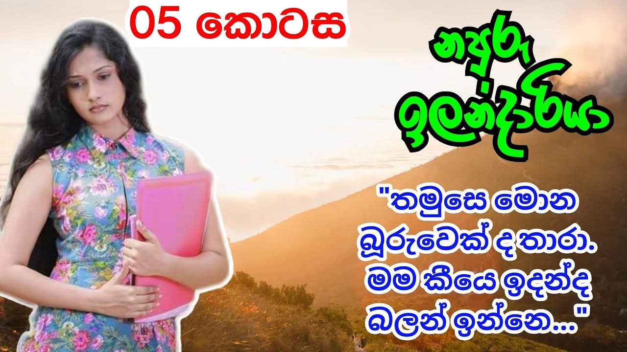05 කොටස | තමුසෙ මොන බූරුවෙක් ද තාරා. මම කීයෙ ඉදන්ද බලන් ඉන්නෙ | නපුරු ඉලන්දාරියා