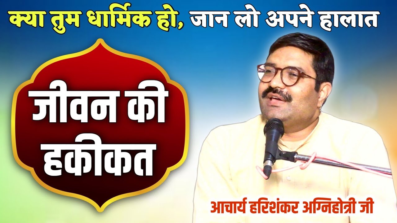 जीवन की हकीकत.. क्या तुम धार्मिक हो??BY आचार्य हरिशंकर अग्निहोत्री जी / Vaidik Prachar