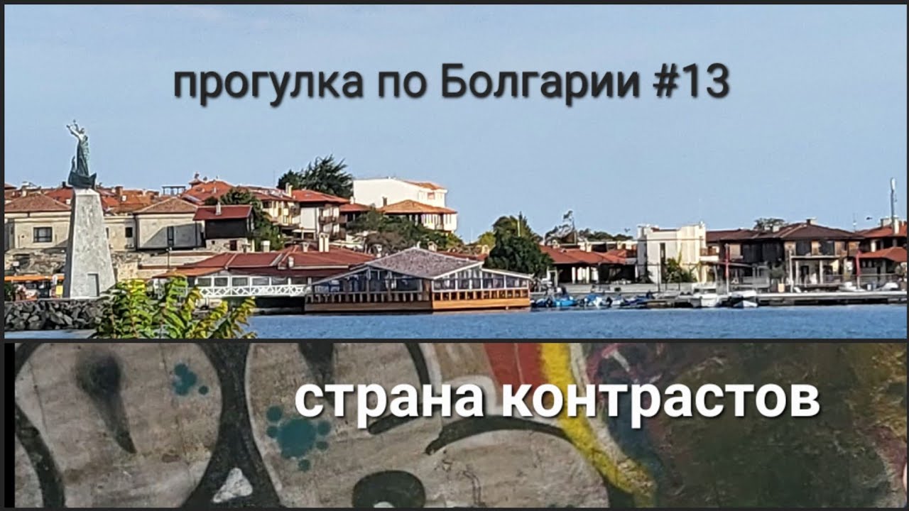 Контрасты Святого Власа | Прогулка по Болгарии #13