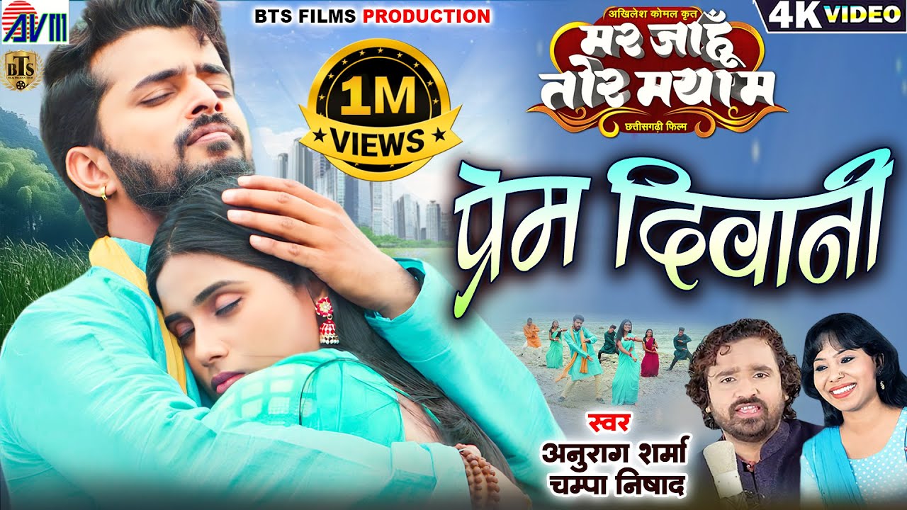 Prem Diwani - प्रेम दीवानी | New Cg Film Song | Anurag Sharma | Champa Nishad | Mar Jahu Tor Maya Ma