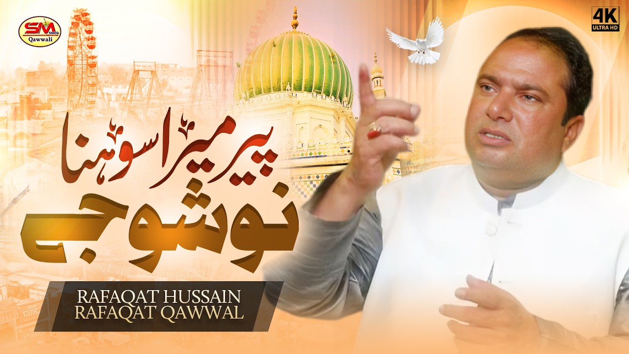 Peer Mera Sohna Nusho Jy | Rafaqat Hussain Rafaqat  Qawwal -Nusho Pak Urs Special Manqabat 2025
