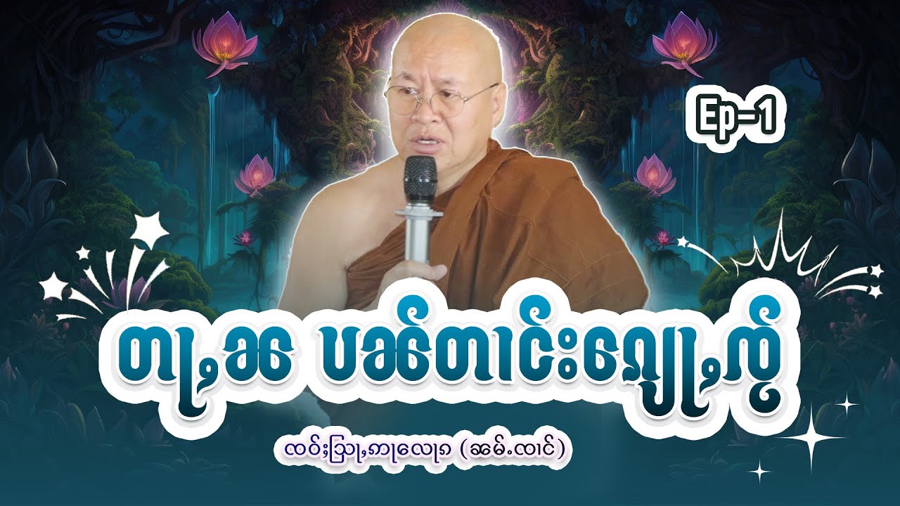 တႃႇၼ ပၼ်တၢင်းၵျေူႇၸႂ် | ႁေႃး- ၸဝ်ႈသြႃႇဢႃလေႃၵ (ၼမ်ႉၸၢင်)