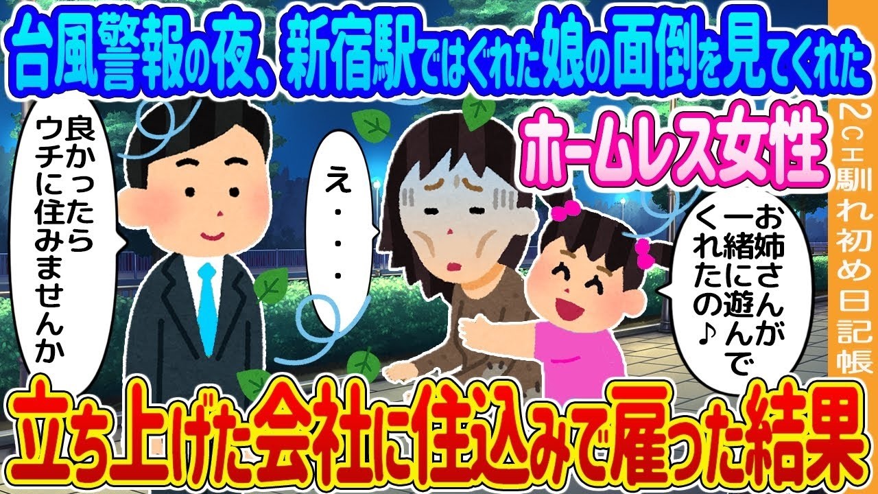 台風警報の夜、新宿で娘を救った“ホームレス女性”を立ち上げた会社に住み込みで雇ったら…驚きの結末