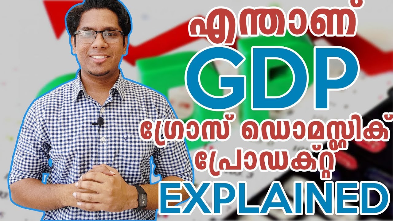ശരിക്കും എന്താണ് GDP? Gross Domestic Product ഏറ്റവും എളുപ്പത്തിൽ മനസിലാക്കാം Explained Malayalam