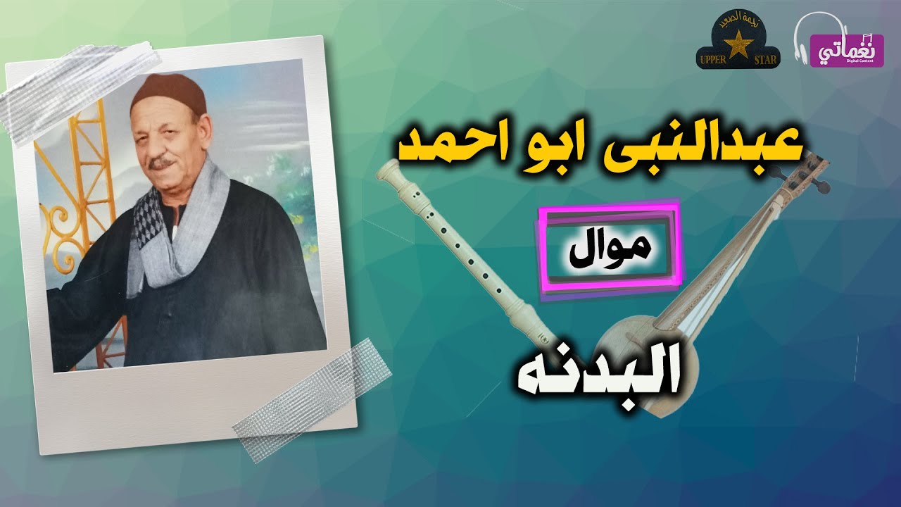 عبدالنبى ابو احمد - موال البدنه