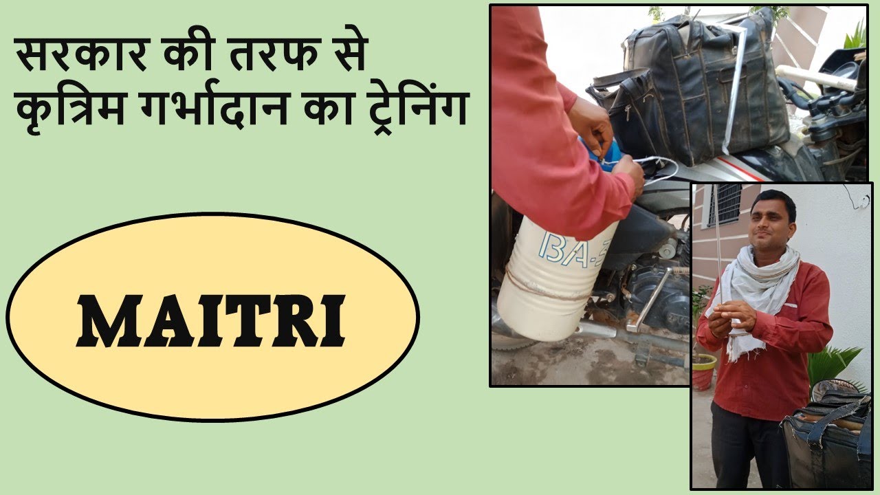 सरकार की तरफ से कृत्रिम गर्भादान का ट्रेनिंग MAITRI (Multipurpose Artificial Insemination Worker)