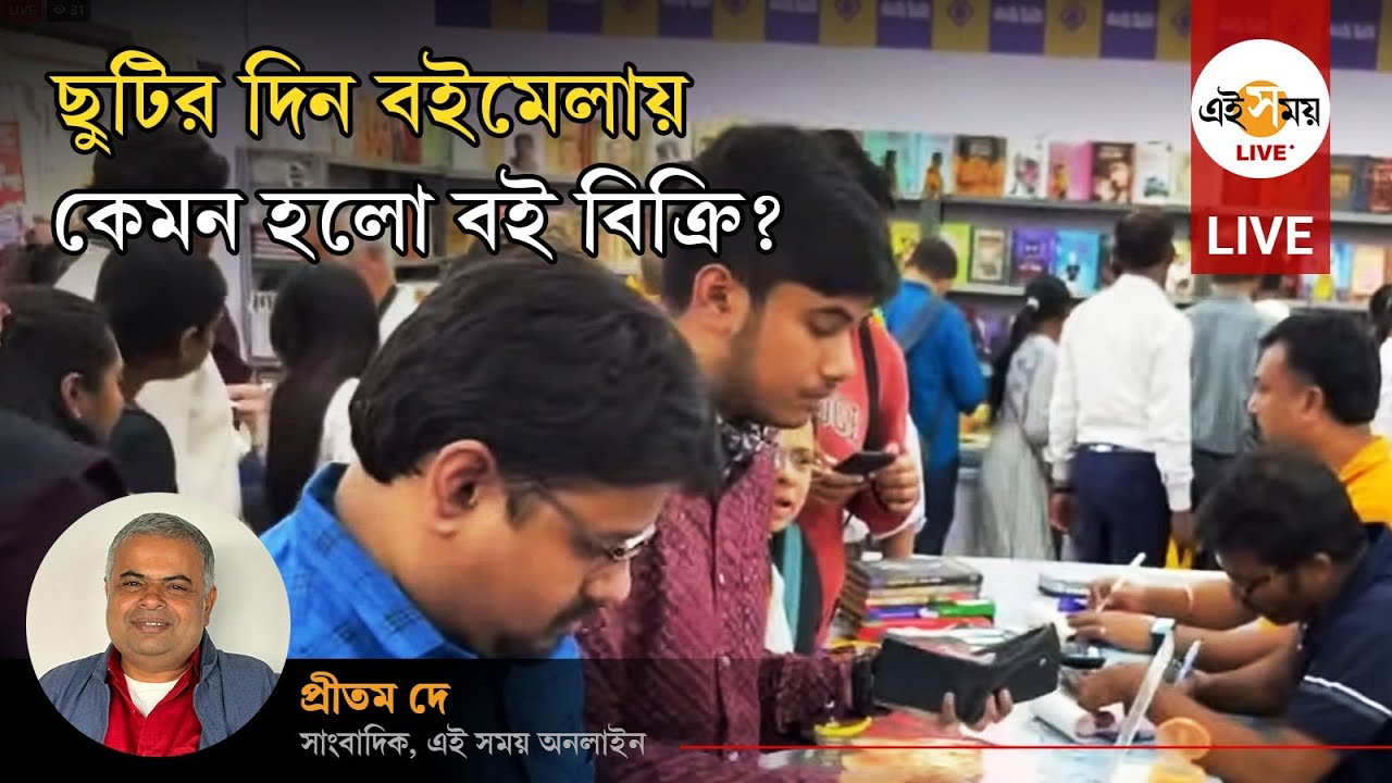 Bookfair Live:  Book-ভরা ভালোবাসা? ছুটির দিন বইমেলায় বই বিক্রি কেমন? বই কি কিনছেন মানুষ?
