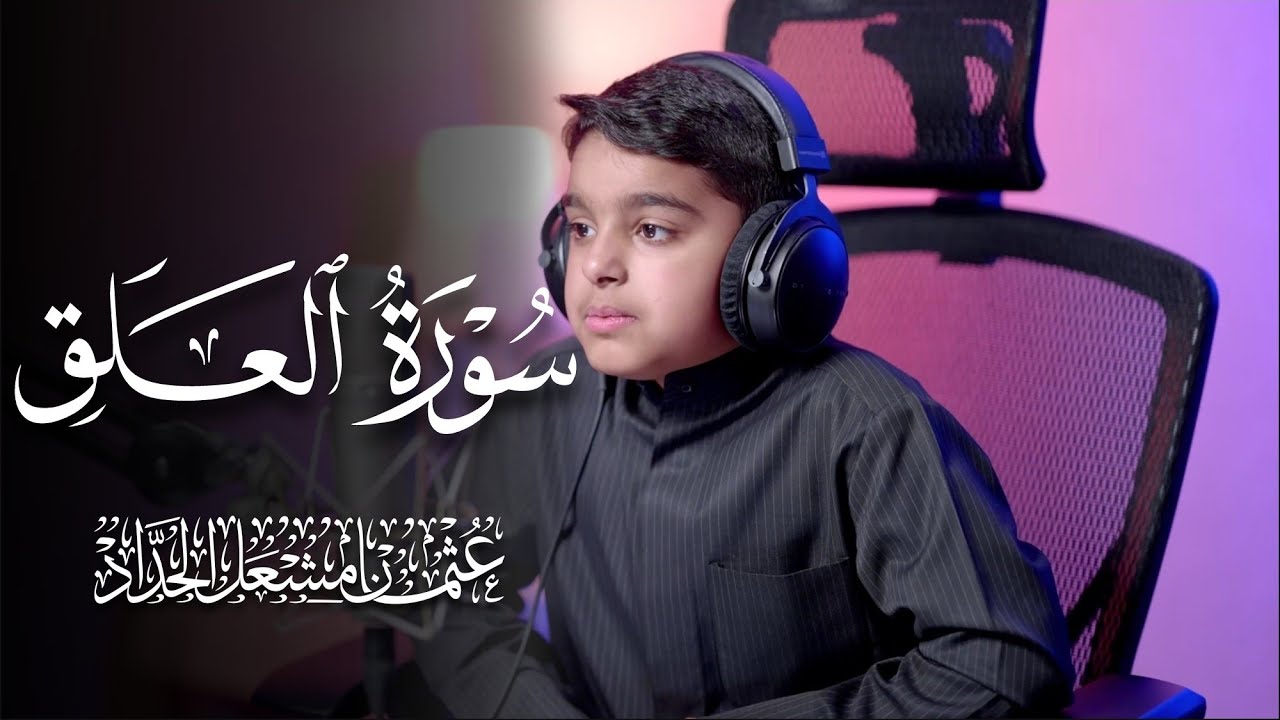 سورة العلق | عثمان مشعل الحداد