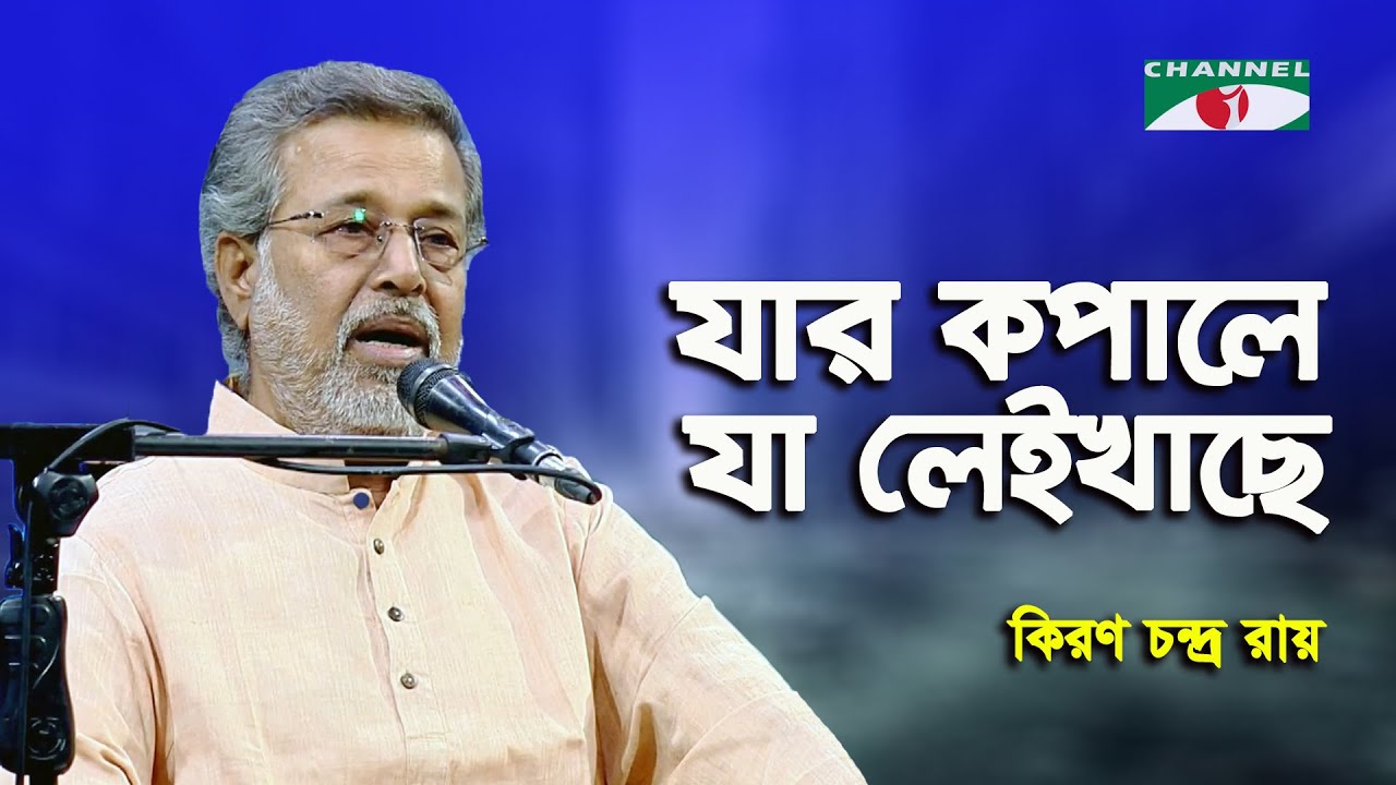 Jar Korme Ja Leikhache | Kiran Chandra Ray | Folk Song | Channel i