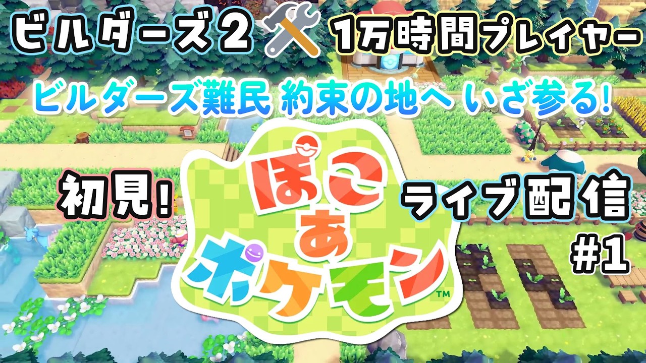 【ビルダーズ2🛠️1万時間プレイヤー】ぽこ あ ポケモン初見！まるで新作ビルダーズ？ #1【ぽこポケ発売日生配信】