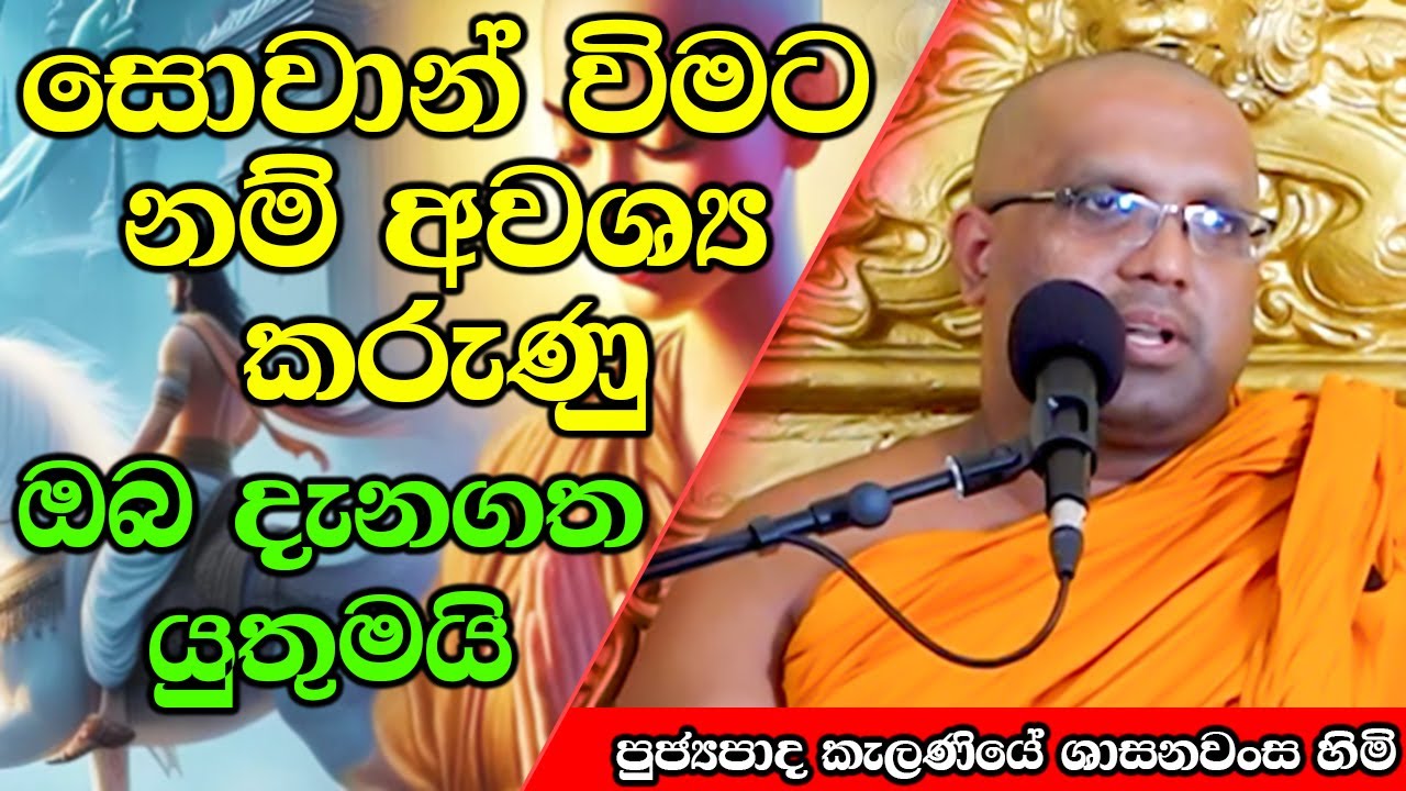 සොවාන් විමට නම් අවශ්‍ය කරුණු  | Kelaniye Sasanawansa Thero | Mindful Wisdom #Bana