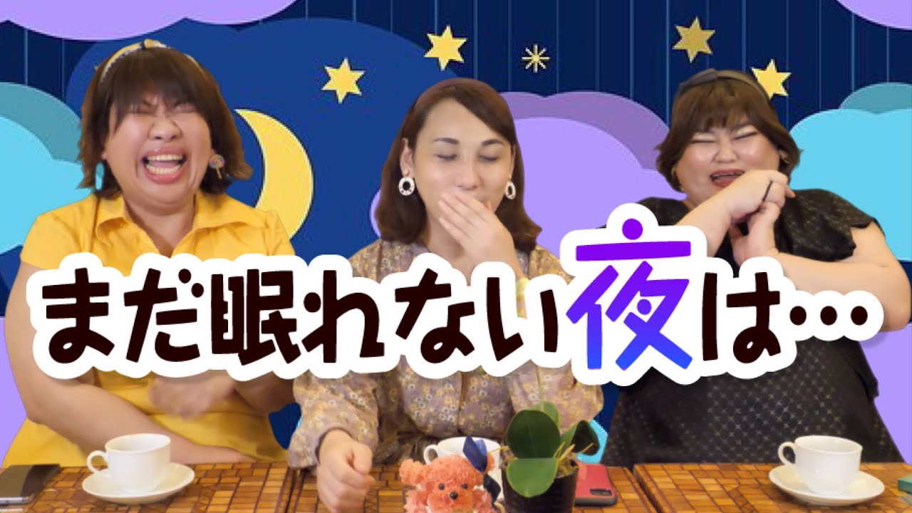 まだ眠れない夜は･･･「愛と恋の違いは？」