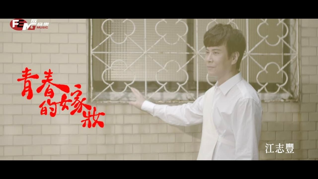 江志豐-青春的嫁妝(官方完整版MV)