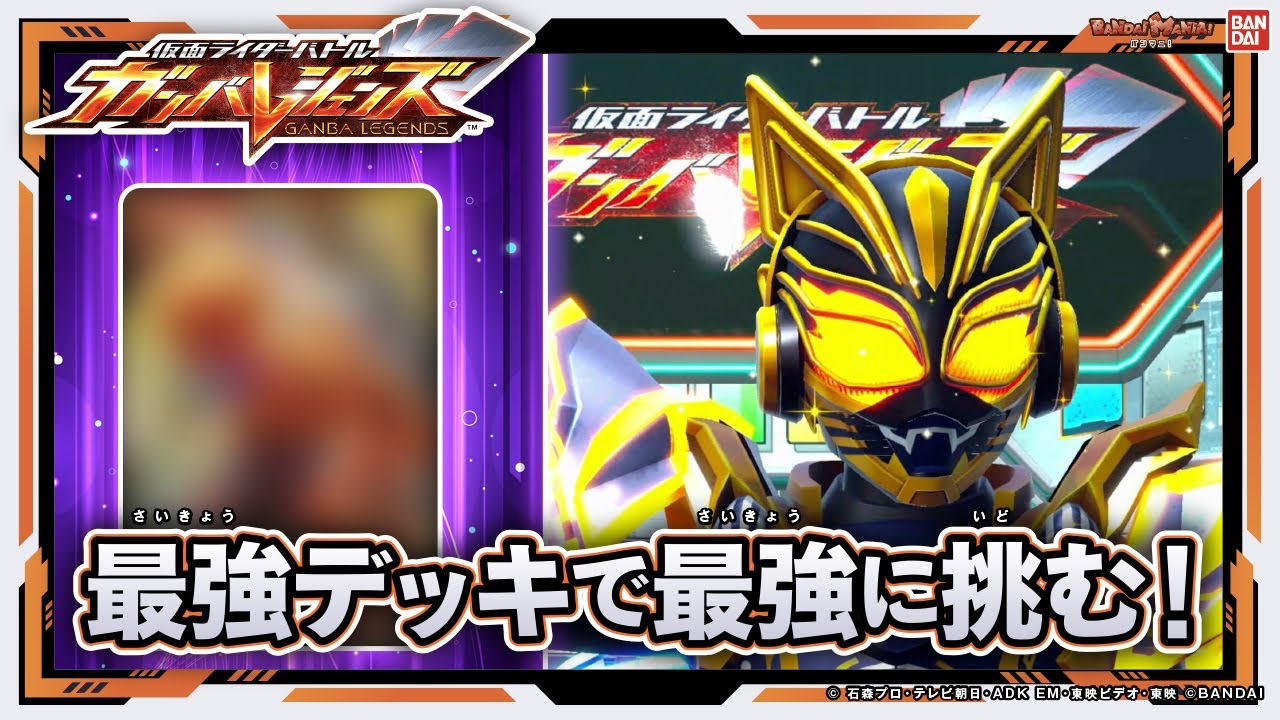 【ガンバレジェンズ】ガンバライドクロニクルカードを混ぜた最強デッキで強敵に挑む！さらに３弾情報もちょいだし！【クロマティックX2弾】【バンマニ!】【バンダイ公式】