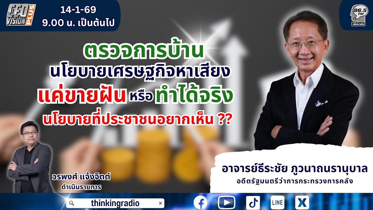 FM 96.5 | CEO VISION PLUS | ตรวจการบ้านนโยบายเศรษฐกิจหาเสียง....แค่ขายฝันหรือทำได้จริง | 14 ม.ค. 69
