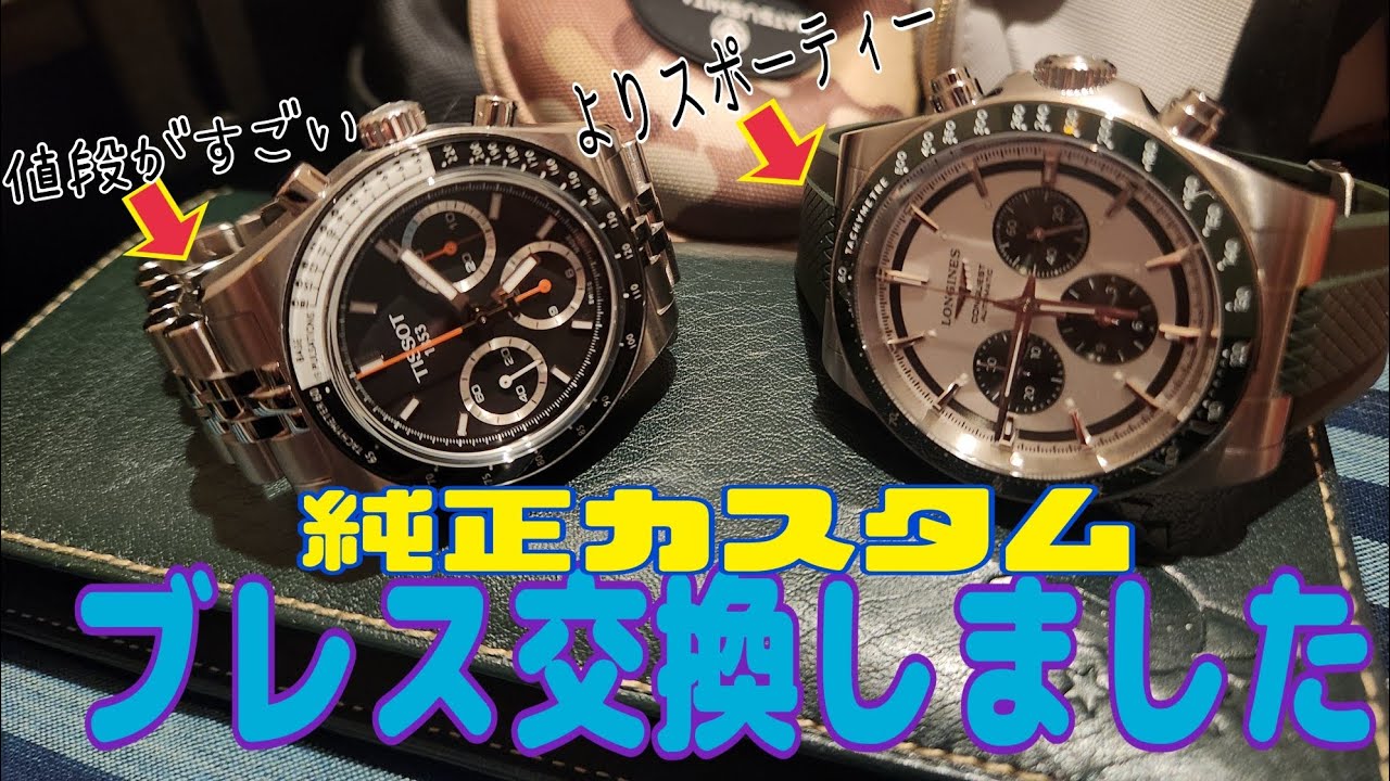 純正カスタム☆ブレス交換しました！！ロンジンコンクエストクロノグラフ&ティソPR516メカニカルクロノグラフ