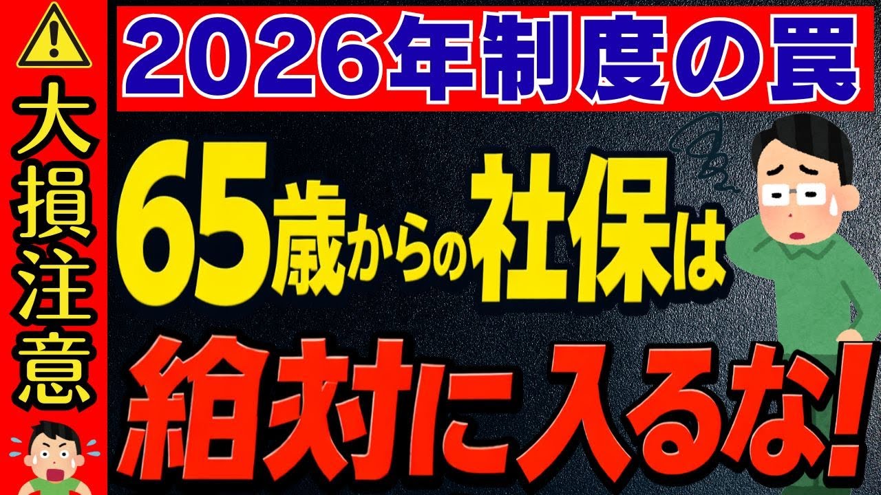 【政府が語らぬ罠】2026年から65歳で社会保険に入ると手取り崩壊！必ず警告を【介護保険料/雇用保険/年金】