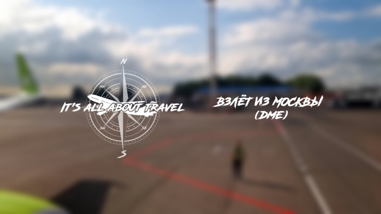 S7 Airlines: взлёт из Москвы (Boeing 737-800 VQ-BKW)