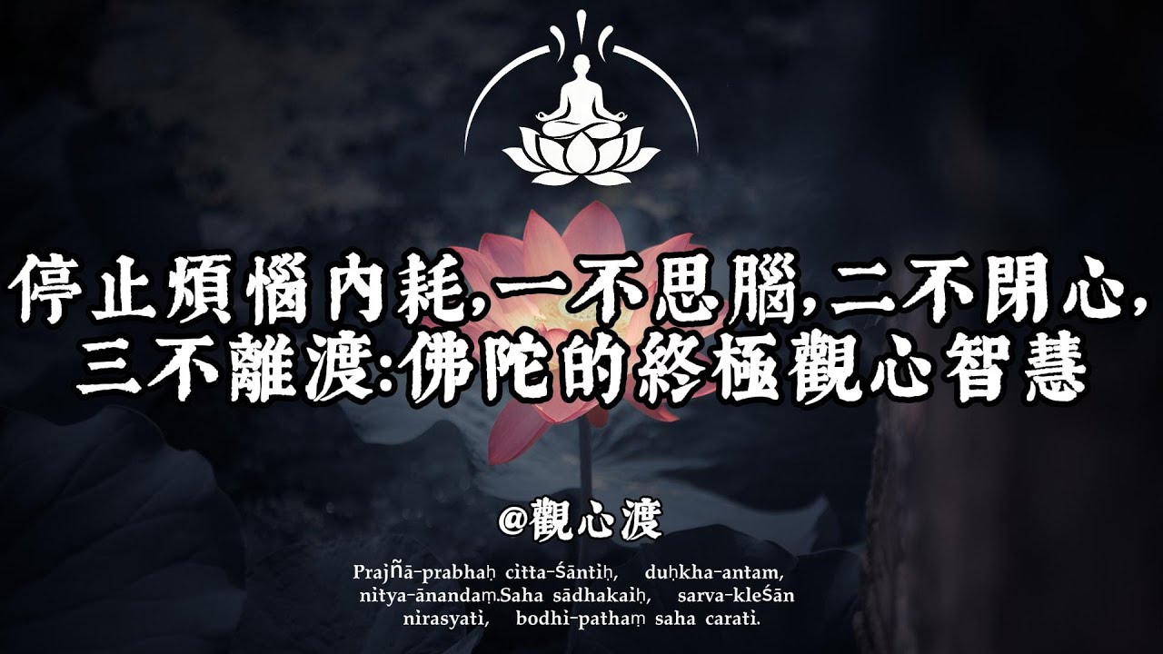停止烦恼内耗，一不思腦，二不閉心，三不離渡：佛陀的終極觀心智慧 #修行 #國學 #人生感悟 #治癒 #佛學 #哲學 #人生感悟 #修心