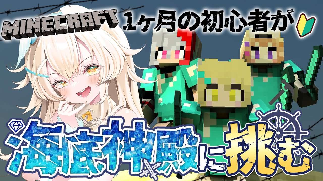 【Minecraft】マイクラ1ヶ月目の海底神殿攻略｜ガーディアン地獄に姉妹で挑戦#minecraft  #国シスマイクラ