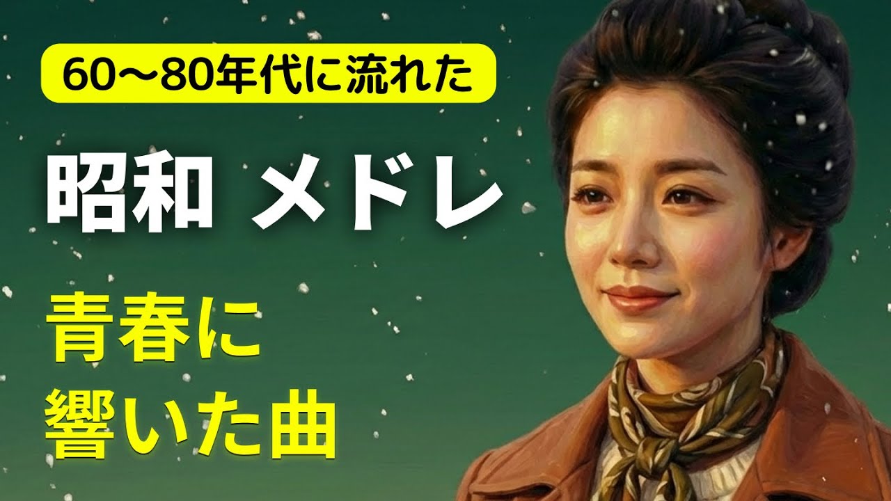 60歳以上が愛した昭和の歌💞  昭和の青春とともに｜昭和音色