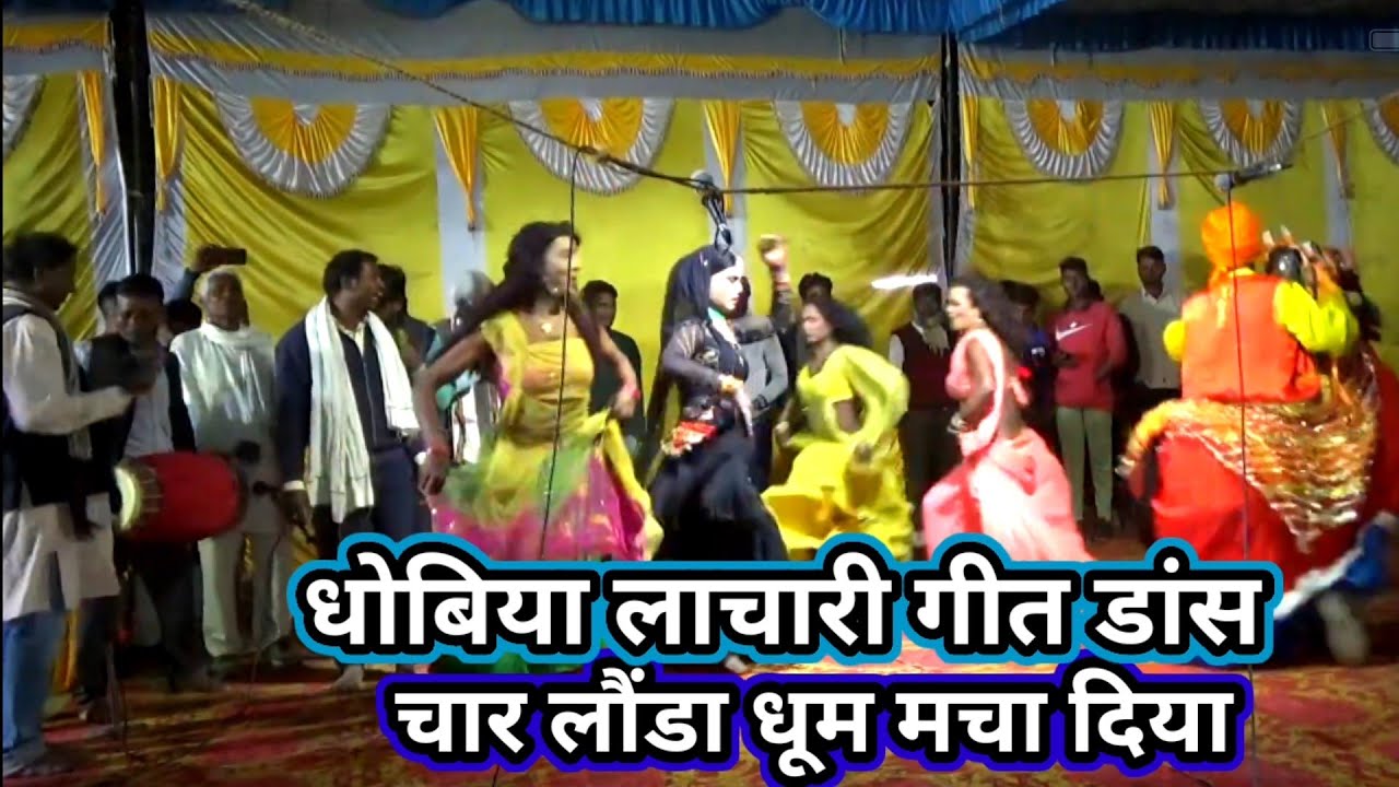 चार लवंडा धूम मचा दिया/धोबिया लचारी गीत डांस/कॉमेडियन जोकर रामभवन/मीरपुर बरही गाजीपुर/मालिक घूरन2023