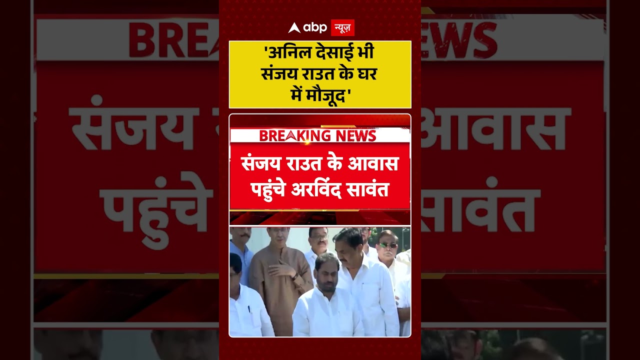 Operation Tiger : 'अनिल देसाई भी संजय राउत के घर में मौजूद' | #maharashtrapolitics #shivsenaubt
