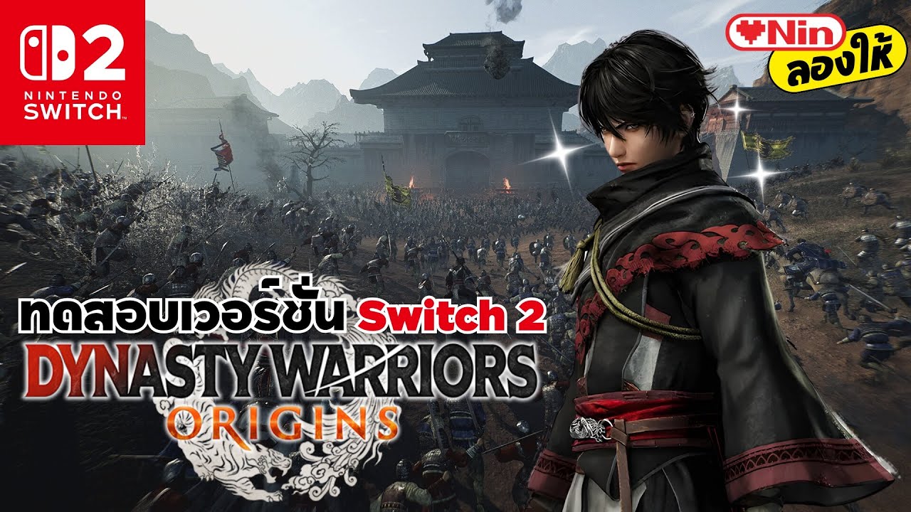ทดสอบตัวเกมเวอร์ชั่น Switch 2 - Dynasty Warriors Origins | LOVENIN ลองให้