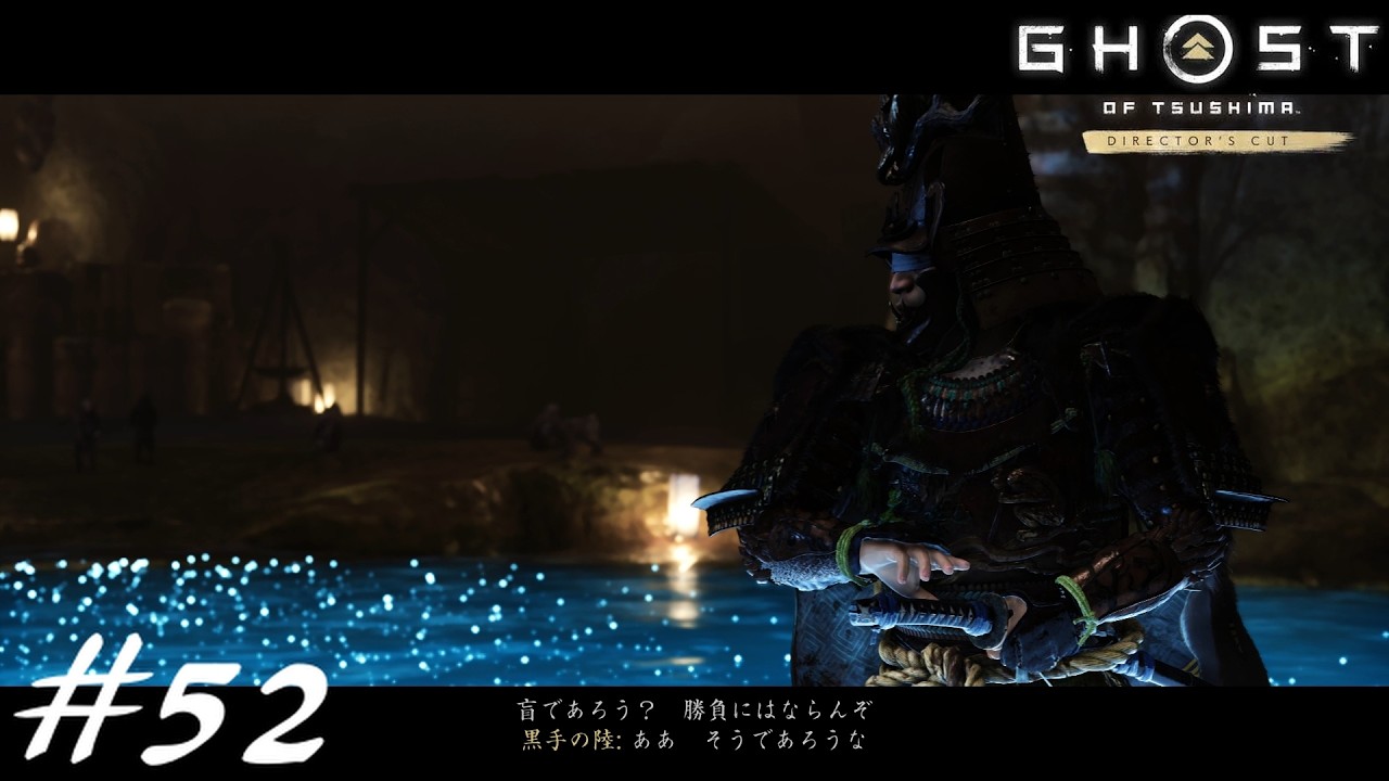 目ぇ、かっ開いてよく見とけよ！仁さんの剣技をなぁ！！【GHOST OF TSUSHIMA】#52