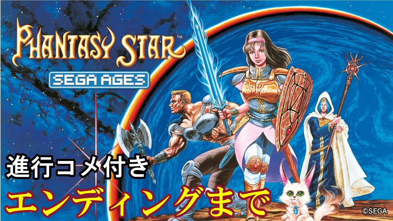 リメイク版『ファンタシースター SEGA AGES』エンディングまで【マルカツ!レトロゲーム】
