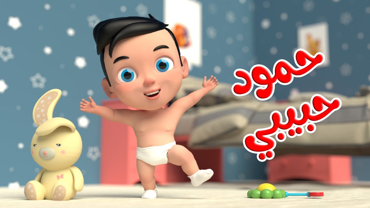 اغنية حمود حبيبي 🥳 - سباق الحيوانات | قناة بون بون للأطفال