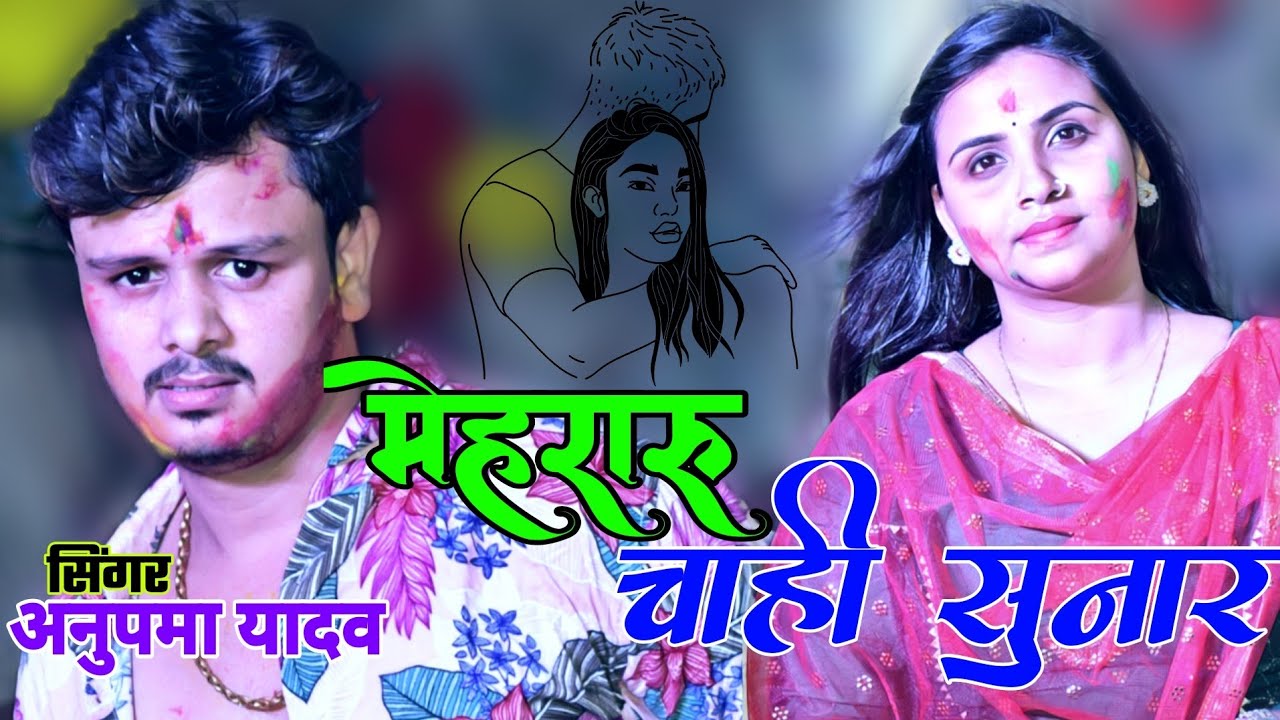 #Anupma yadav ने #shivkumar Bikku के लिए ||सब होखे हुनर मेहरारू चाही सुनार || Mehraru Chahi Sunar ||