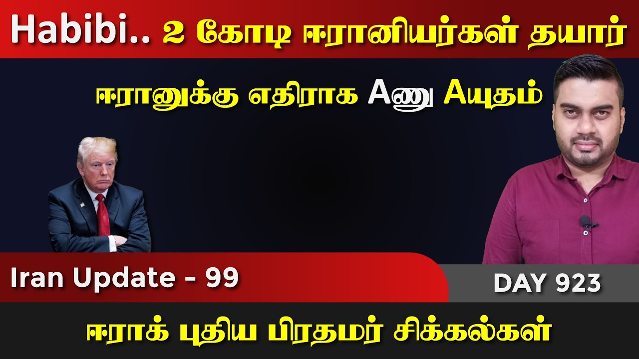2 கோடி ஈராrனியர்கள் தயார் | ஈராrக் பிரதமர் தெரிவு | IU - 99 | Inside