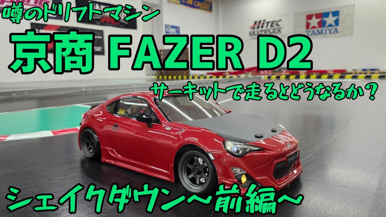 【噂のドリフトマシン】京商FAZER D2　シェイクダウン 前編